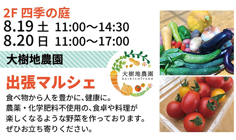大樹地農園　出張マルシェ
