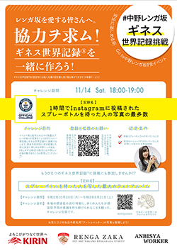 中野レンガ坂がギネスチャレンジ！