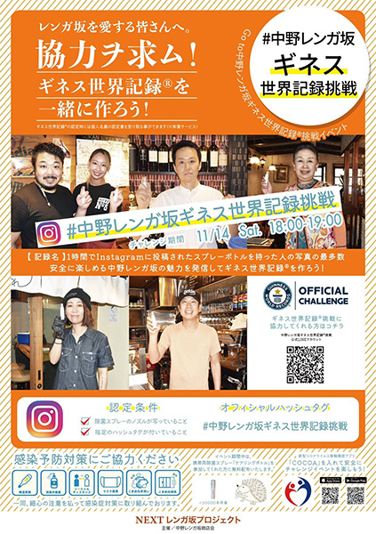 中野レンガ坂がギネスチャレンジ！